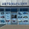 Автомагазины в Переславле-Залесском
